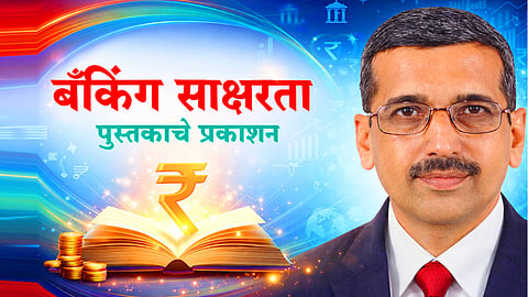 बँकिंग तज्ज्ञ, लेखक आणि सल्लागार श्री.गणेश निमकर सर  