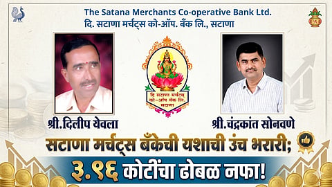 सटाणा मर्चंट्स बँक