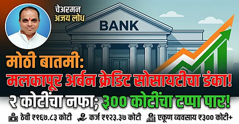 मलकापूर अर्बन क्रेडिट सोसायटी 