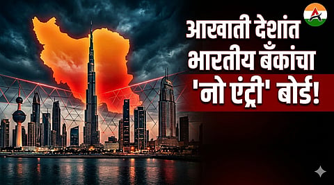 Iran Crisis Economic Impact on Indian Bank