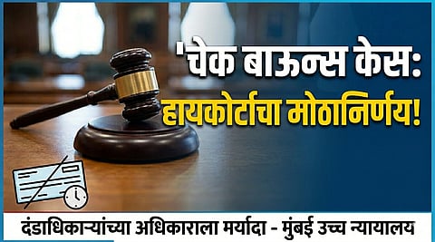 Bombay HC Cheque Bounce Case Decision