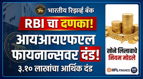IIFL Finance वर रिझर्व्ह बँकेची मोठी कारवाई; ३.१० लाख रुपयांचा आर्थिक दंड!