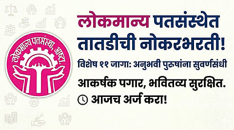 Cooperative Society Jobs in Maharashtra 2026 - lokmany pat sanstha