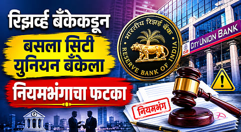 RBI penalty on City Union Bank latest details