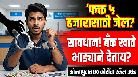 Kolhapur Marathi News Bank account fraud