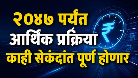 २०४७ पर्यंत आर्थिक व्यवहार काही सेकंदांत