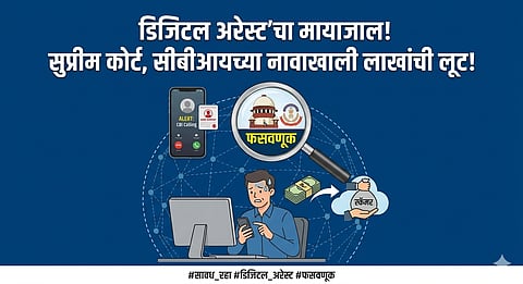 Digital Arrest Scam Sangli News Marathi