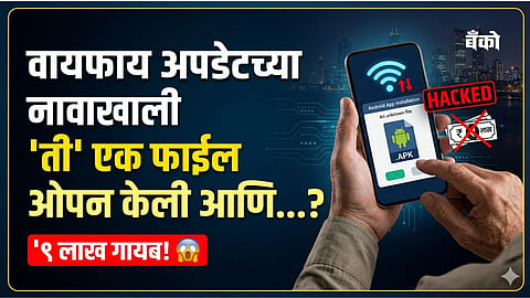 Cyber Fraud Mumbai News in Marathi