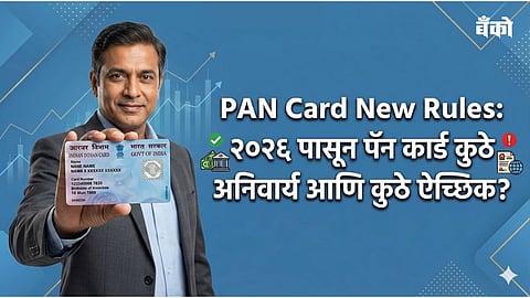 New PAN Card Rules 2026 Cash Deposit Limits - Marathi News