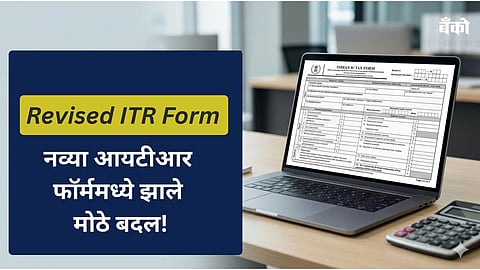 Revised ITR Form Rules 2026 Marathi News
