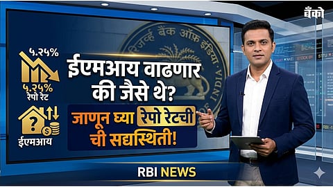 RBI Repo Rate News in Marathi June 2026