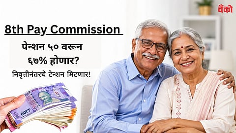 8th Pay Commission Latest marathi news