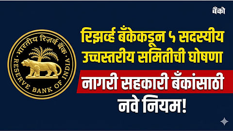 Urban cooperative bank RBI rules News in marathi