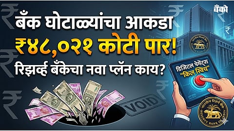 RBI Bank Fraud Report 2026 - How to block UPI transaction - Kill Switch RBI