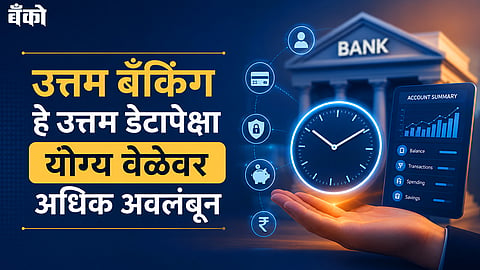 डिजिटल बँकिंग आणि कृत्रिम बुद्धिमत्ता
