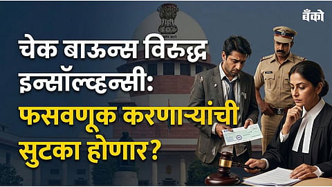 Cheque Bounce vs Insolvency Law in marathi