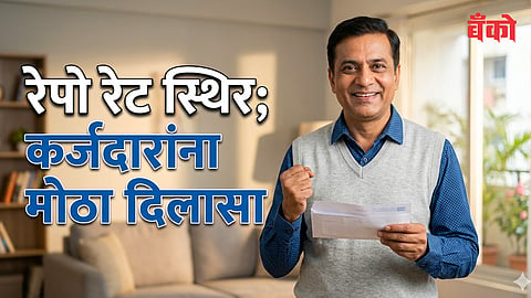 रेपो रेट स्थिर