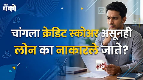 क्रेडिट स्कोअर
