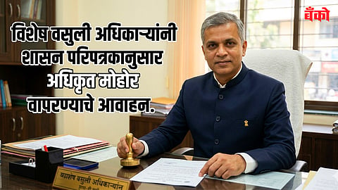 परिपत्रकानुसार अधिकृत मोहोर वापरण्याचे आवाहन