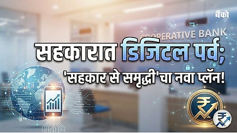 Sahkar se Samriddhi latest news - Co-operative sector marathi news