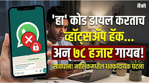 WhatsApp hacking news - Cyber crime Nashik 