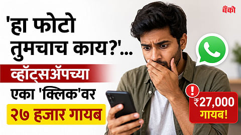 सावधान! तुमच्या व्हॉट्सॲपवरही असा मेसेज आलाय? राधानगरीतील 'त्या' एका क्लिकमागचं धक्कादायक रहस्य!