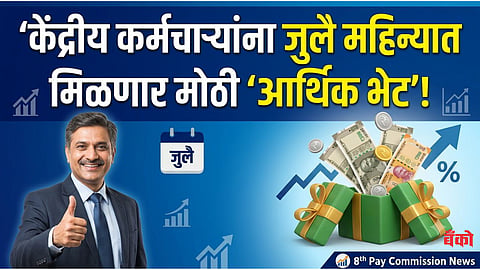 8th Pay Commission latest news in marathi