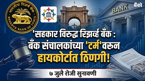RBI vs Cooperative Banks - UCB Director Tenure Limit
