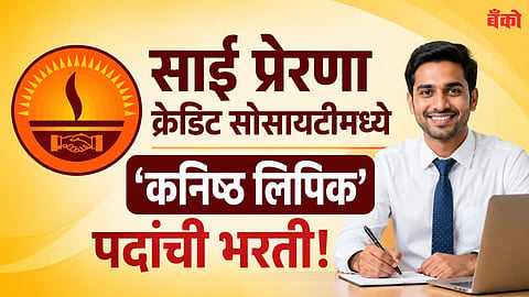 Sai Prerna Co Op Credit Society Bharti 2026
