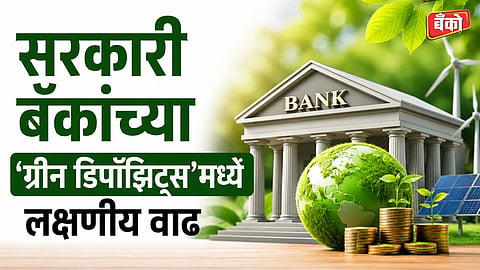 ग्रीन डिपॉझिट्स