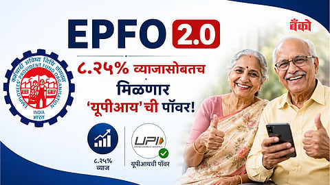 EPFO 2.0 new rules 2026 - interest rate FY 2025-26