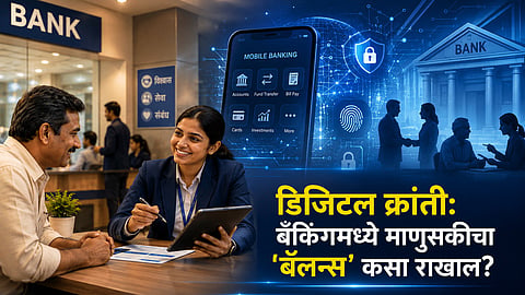 डिजिटल क्रांती : बँकिंगमध्ये माणुसकीचा बॅलन्स कसा राखाल?
