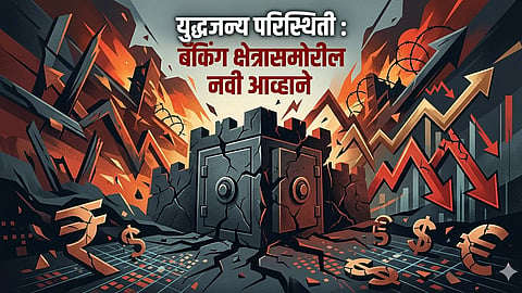 युद्धजन्य परिस्थिती, बँकिंग क्षेत्रासमोरील नवी आव्हाने 