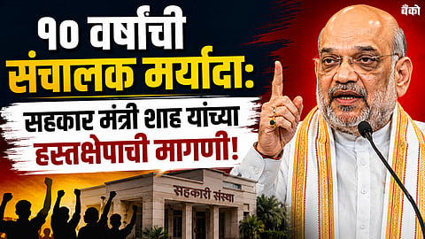 १० वर्षांची संचालक मर्यादा