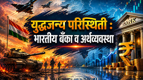 युद्धजन्य परिस्थिती : भारतीय बँका व अर्थव्यवस्था  