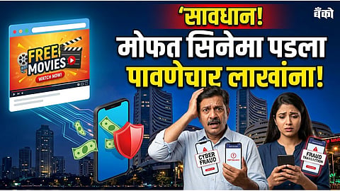 Free movie app scam - Mumbai cyber crime news