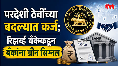 RBI allows loans against foreign currency deposits