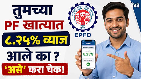 तुमच्या PF खात्यात ८.२५% व्याज आले का? 'असे' करा चेक!
