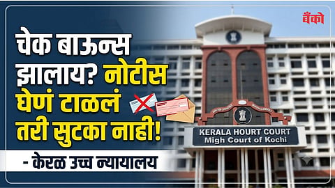  Cheque bounce rules 2026 - Kerala High Court cheque bounce judgement