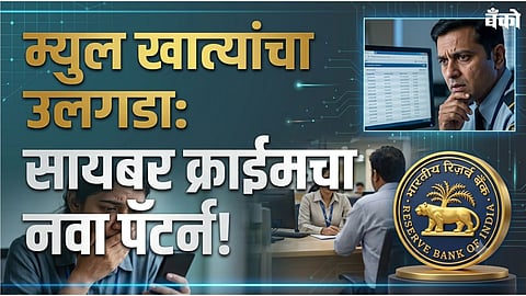rbi guidelines on mule accounts - mulehunter ai rbi