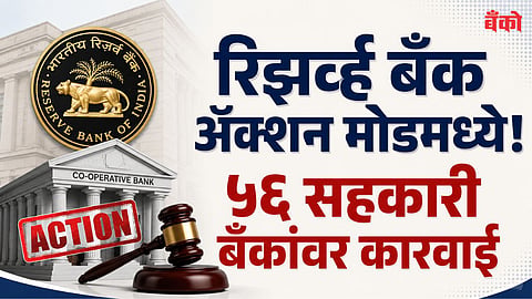 RBI penalty on cooperative banks - RBI guidelines violation 