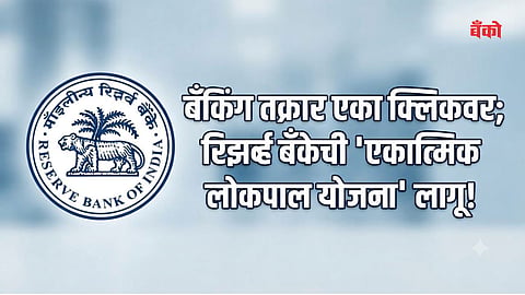 RBI Integrated Ombudsman Scheme 2026