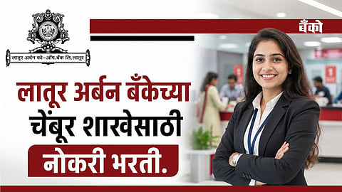 Latur Bank Recruitment 2026 - लातूर अर्बन बँक
