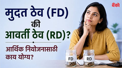 Fixed Deposit vs Recurring Deposit 