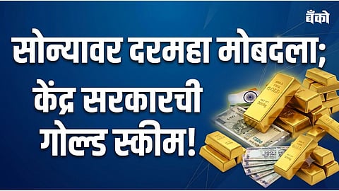 Gold Monetisation Scheme 2026  - Gold FD Interest Rate