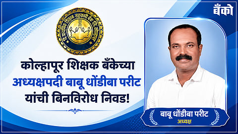 Primary Teacher Co op Bank Kolhapur - Babu Parit Chairman Shikshak Bank