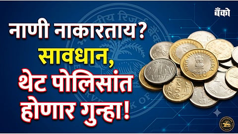 RBI coin rules - Complaint against rejecting coins