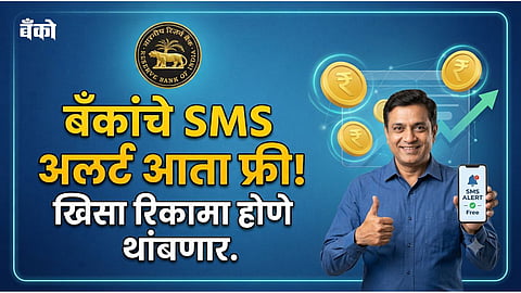 RBI free SMS alert rule - free bank SMS updates