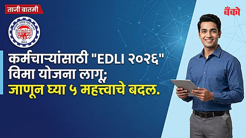 EDLI yojana 2026 (ईडीएलआय योजना २०२६) - EPFO digital compliance rules