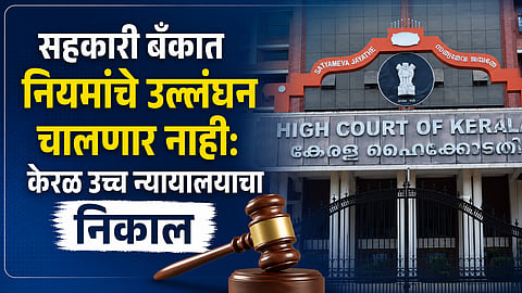 RBI vs Cooperative Banks - Kerala High Court Latest Judgments